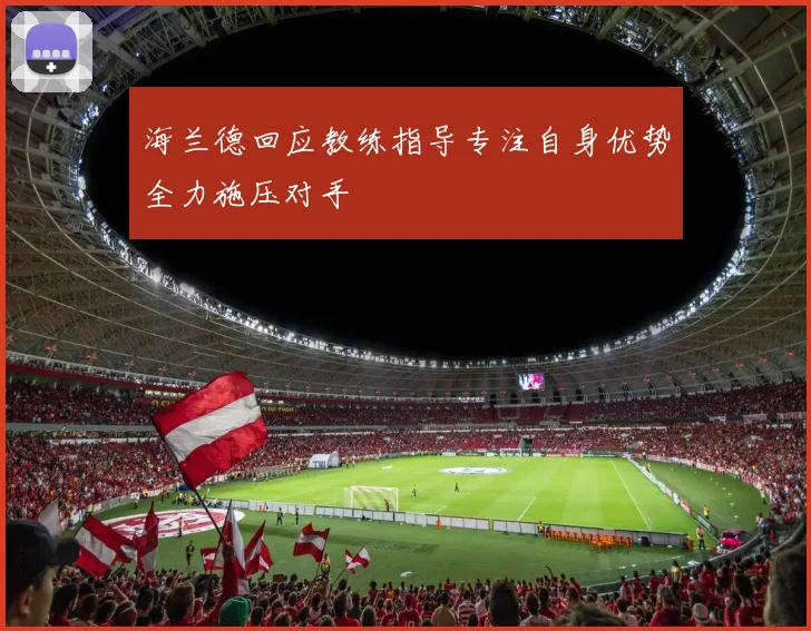 海兰德回应教练指导专注自身优势全力施压对手