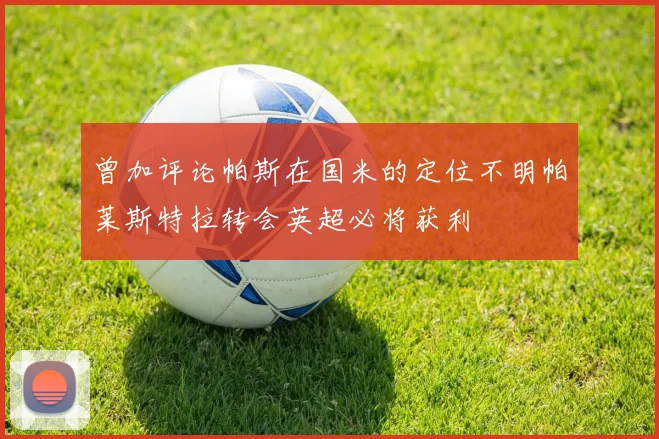 曾加评论帕斯在国米的定位不明帕莱斯特拉转会英超必将获利