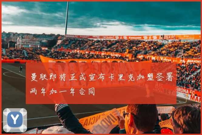 曼联即将正式宣布卡里克加盟签署两年加一年合同